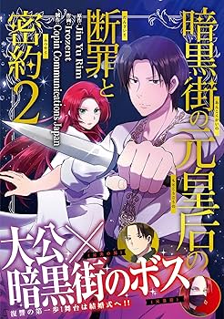 暗黒街の元皇后の断罪と密約2 (ラワーレコミックス＋) | Jin Yu